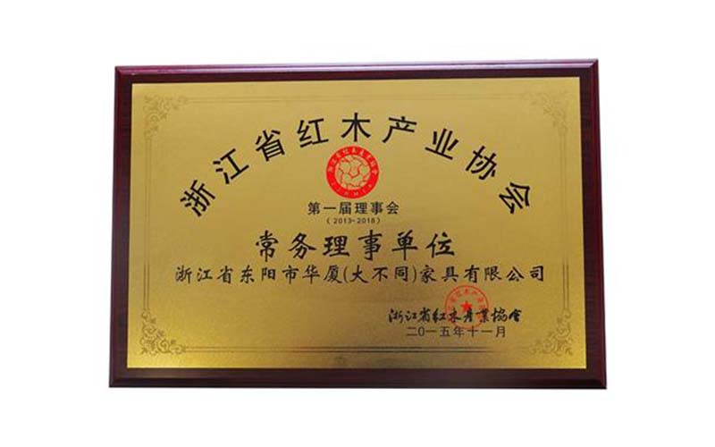 芜湖浙江省红木产品协会会长理事单位