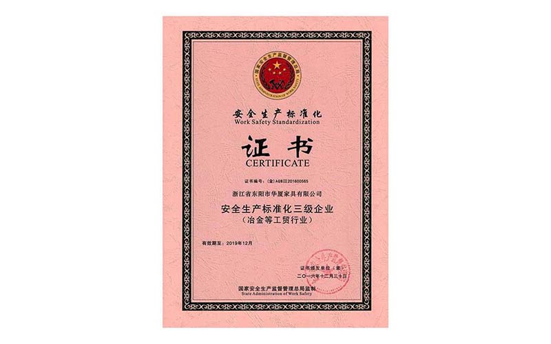芜湖安全生产标准化证书